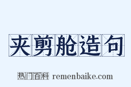 夹剪舱造句是什么意思的图片